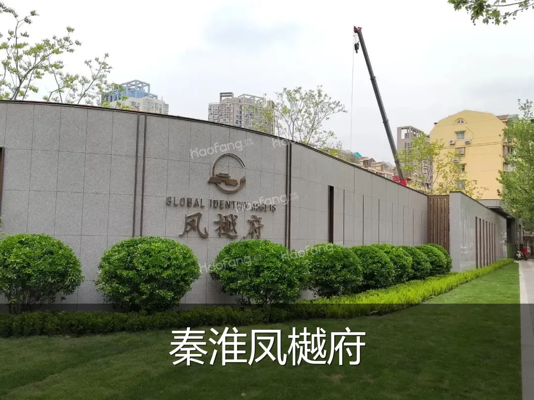 秦淮凤樾府