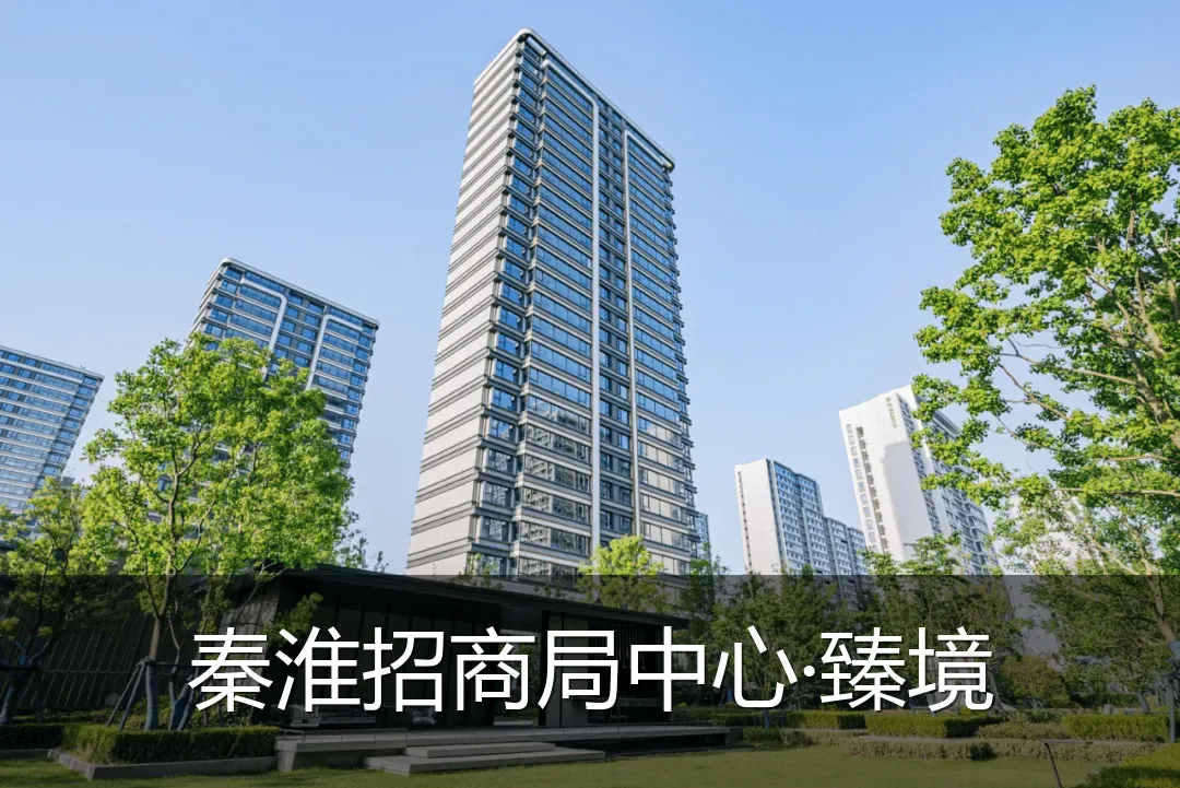 秦淮招商局中心·臻境