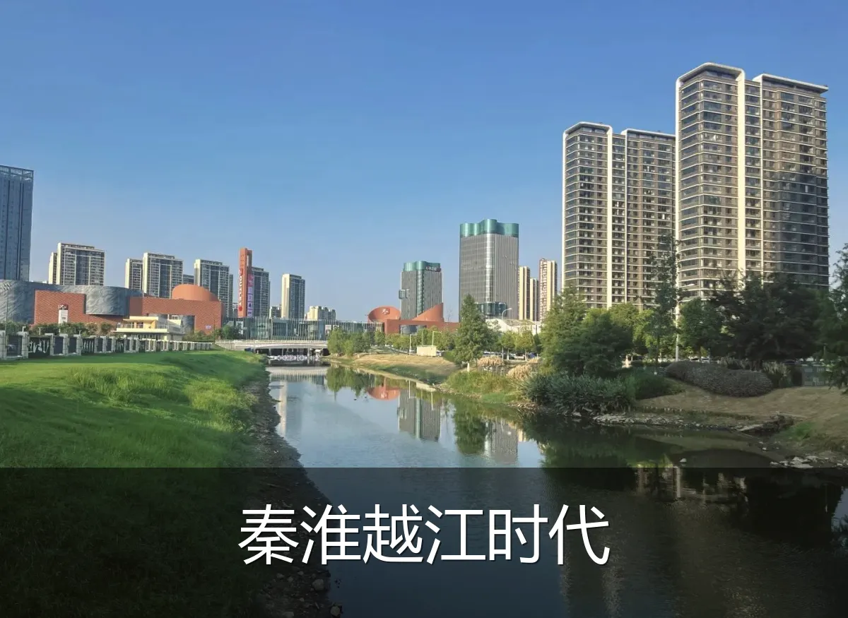 秦淮越江时代