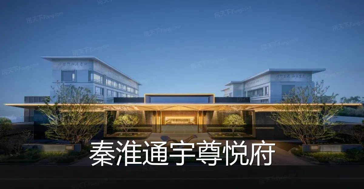 秦淮通宇尊悦府